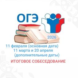 Расписание итогового собеседования 2026